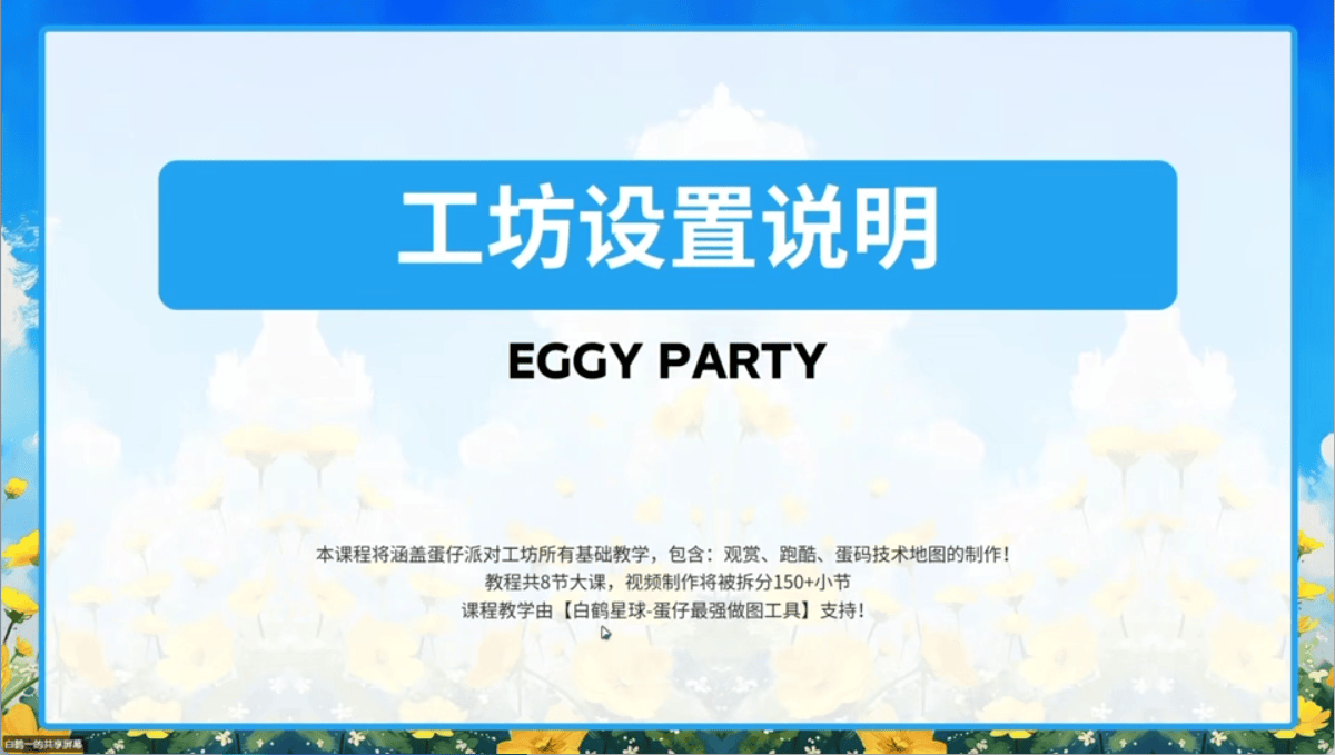 白鹤星球公开课-蛋仔工坊设置说明