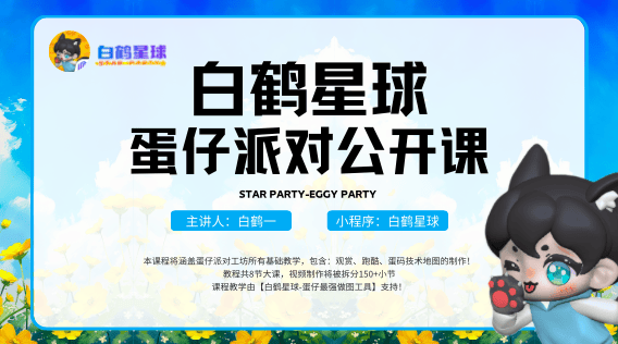 白鹤星球公开课-课程说明