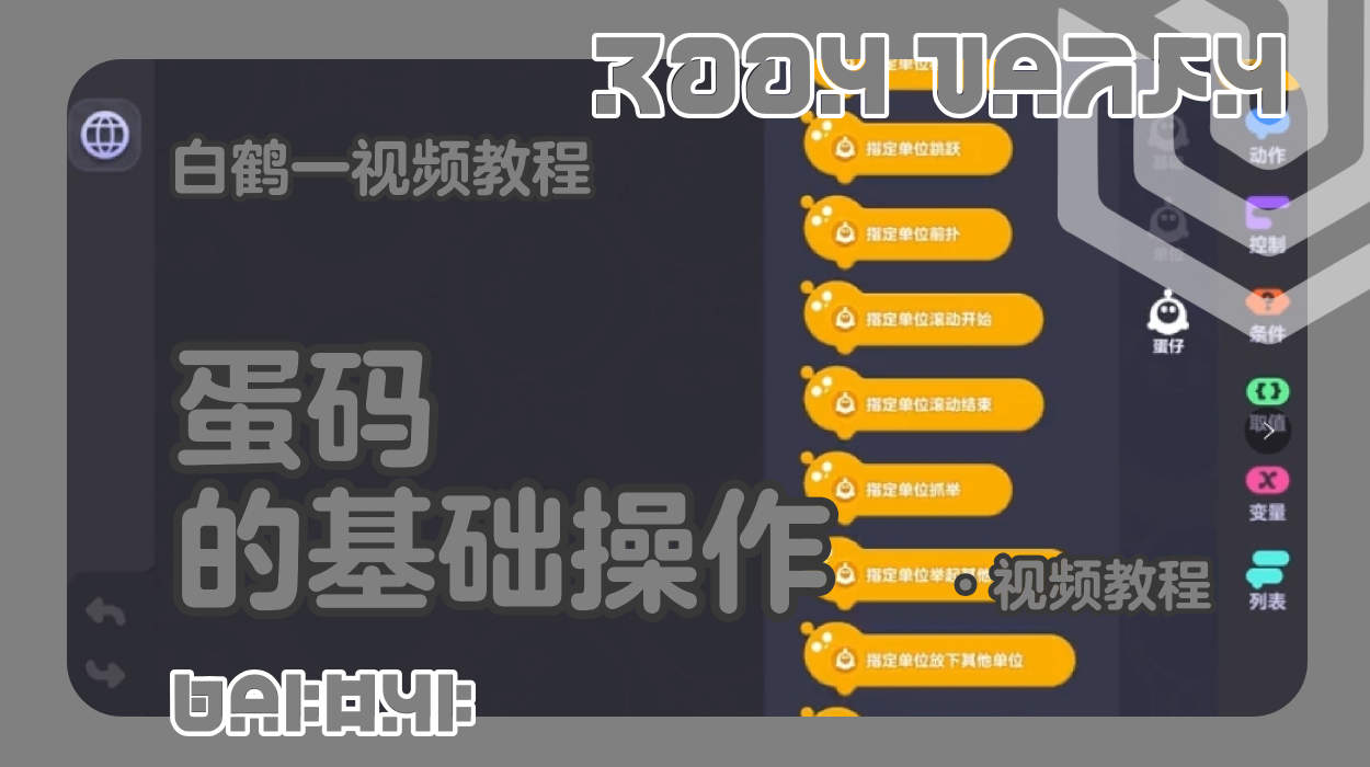 蛋码的基础操作（蛋仔工坊教程）