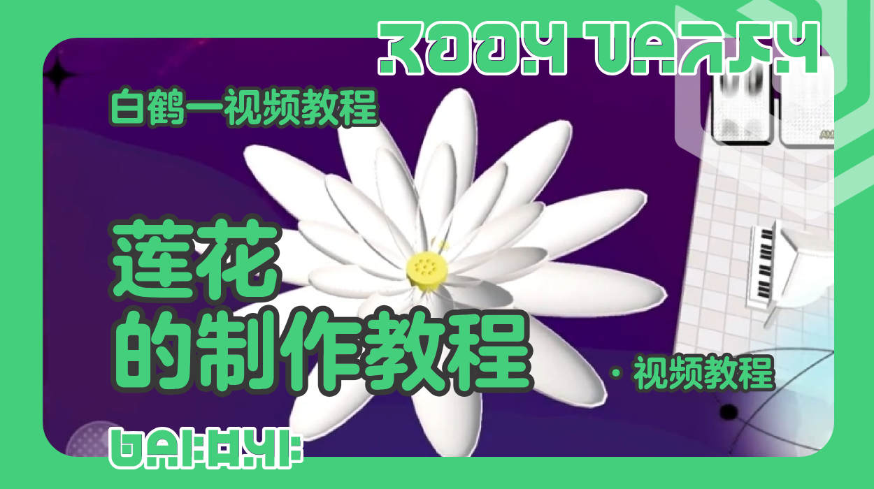 莲花的制作教程（蛋仔工坊教程）