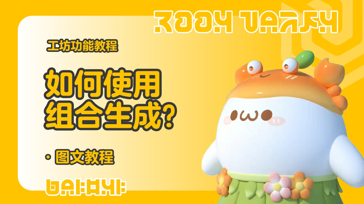 蛋仔工坊教程-如何使用组合生成？