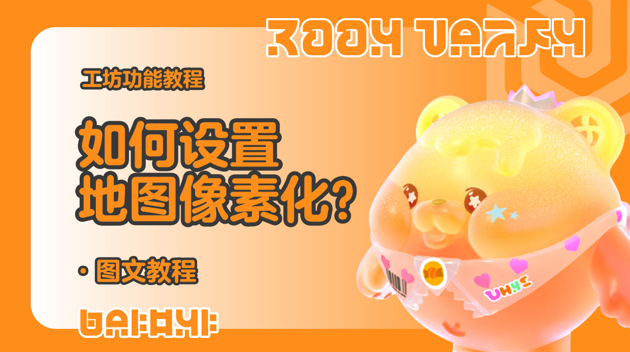蛋仔工坊教程-如何设置地图像素化？