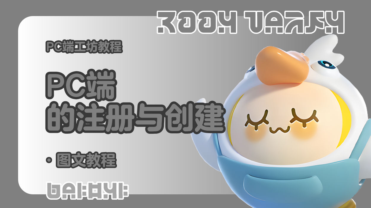 蛋仔工坊教程-PC端编辑器的注册