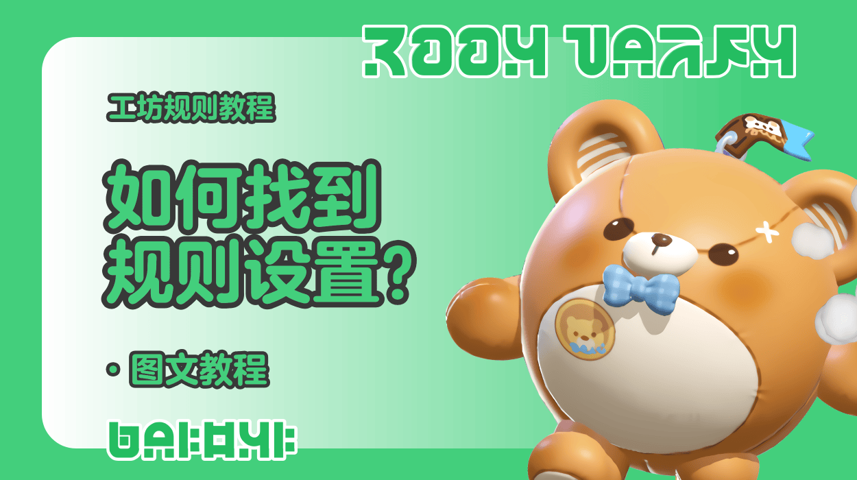 蛋仔工坊教程-如何找到规则设置？