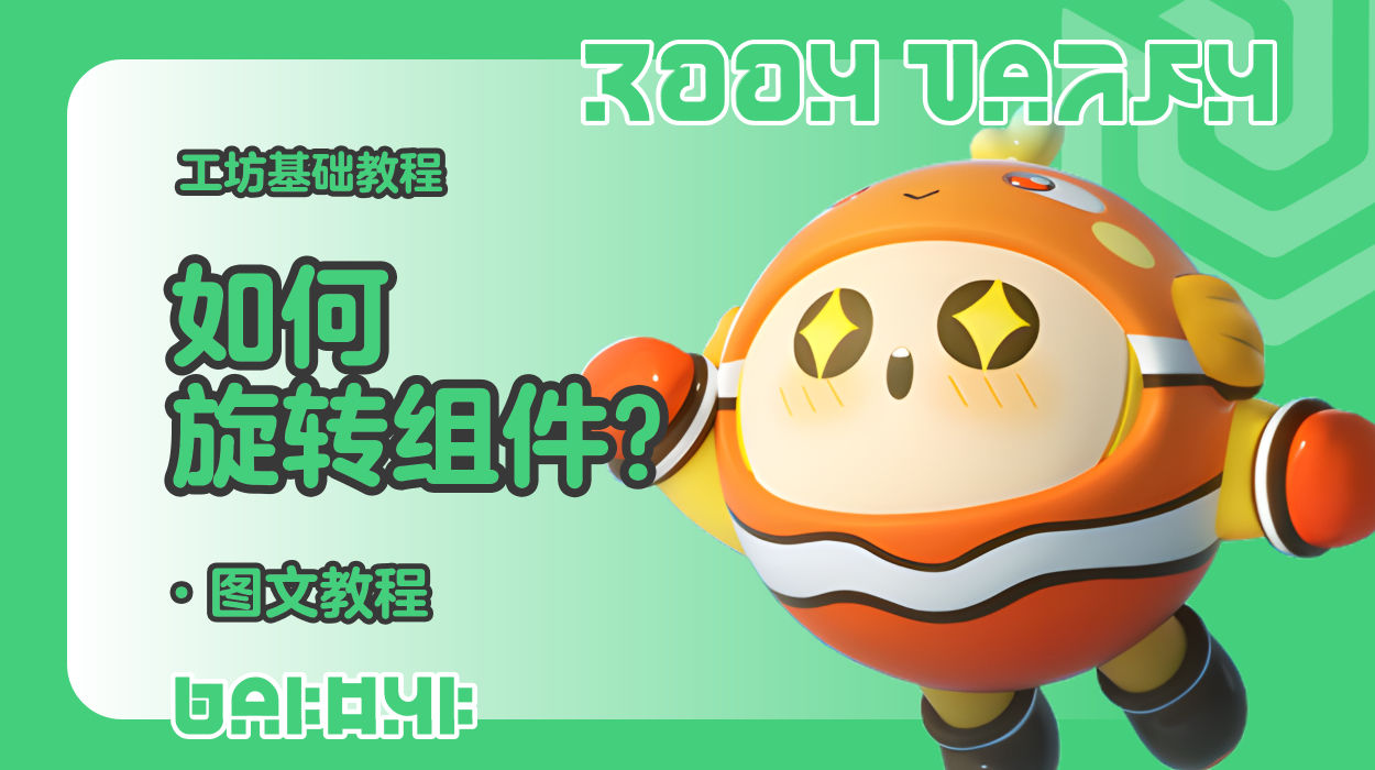蛋仔工坊教程-如何旋转组件？