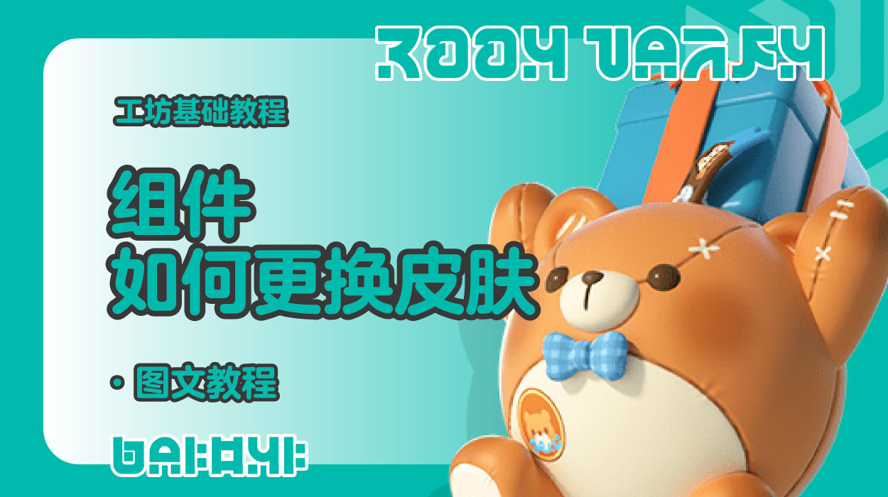 蛋仔工坊教程-组件如何更换皮肤？